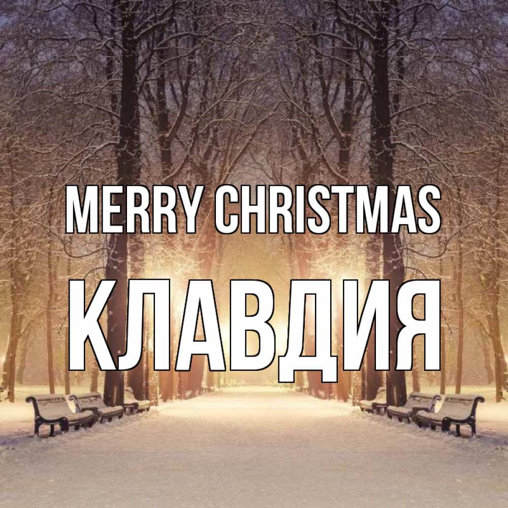 Greetings card с именем, Клавдия Merry Christmas зима, парк, фонарь, лес Greetings with text for free download 