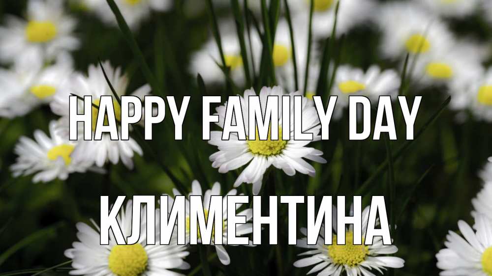 Greetings card с именем, Климентина happy family day с днем семьи  2 Greetings with text for free download 
