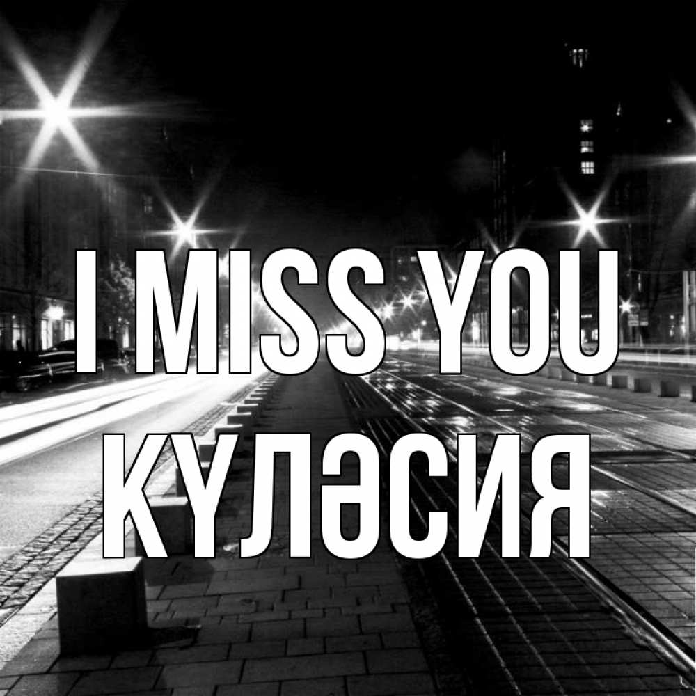 Greetings card с именем, КҮЛӘСИЯ I miss you проспект Greetings with text for free download 