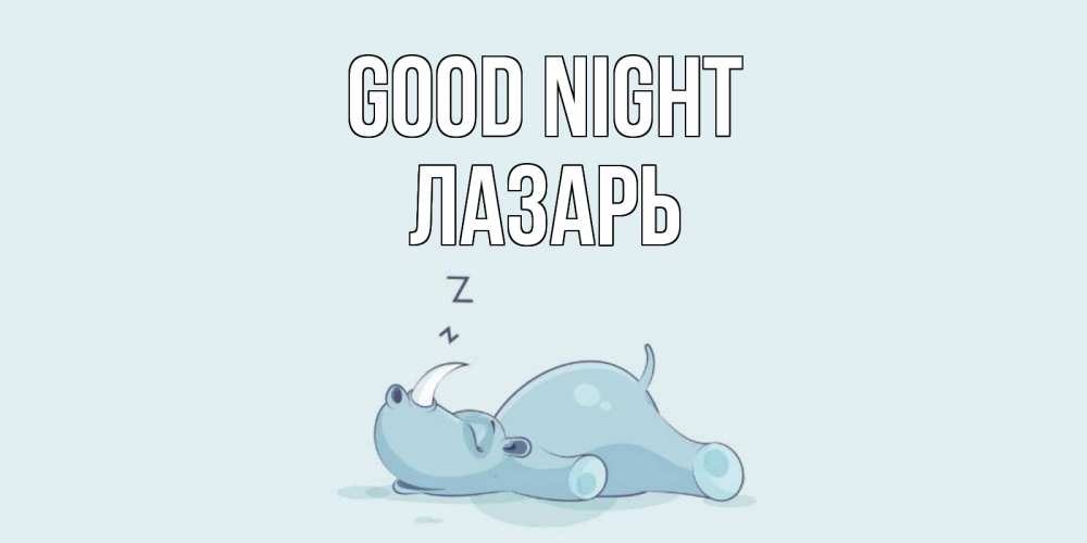 Greetings card с именем, Лазарь Good night сладких снов с носорогом Greetings with text for free download 