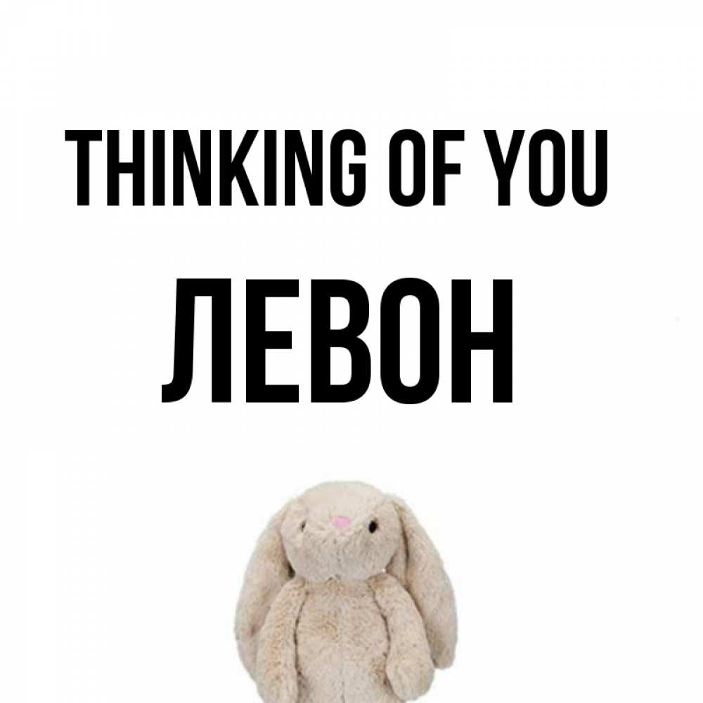 Greetings card с именем, Левон Thinking of you открытки с текстами и подписями Greetings with text for free download 