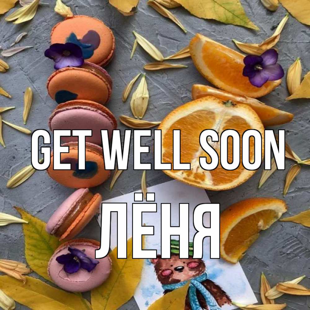 Greetings card с именем, Лёня Get well soon не болейте Greetings with text for free download 