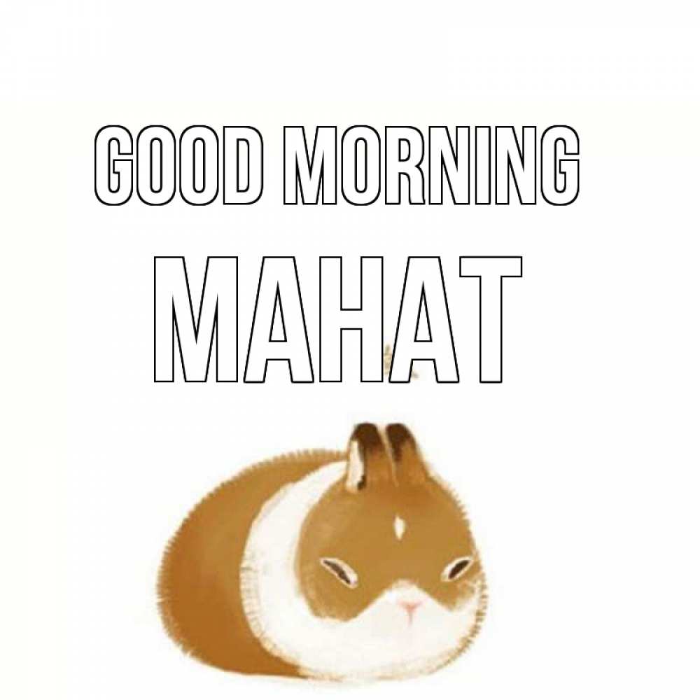 Greetings card с именем, МАНАТ Good morning хорошего утречка Greetings with text for free download 