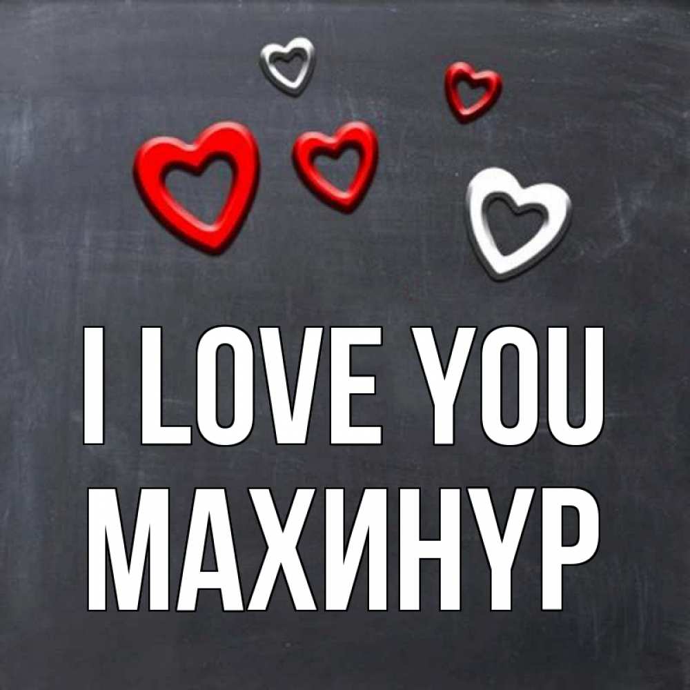 Greetings card с именем, МАХИНҮР I love you сердечки белые и красные Greetings with text for free download 