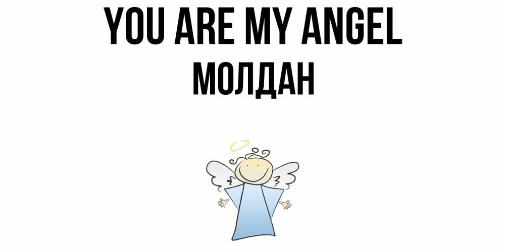 Greetings card с именем, МОЛДАН You are my angel ангел Greetings with text for free download 