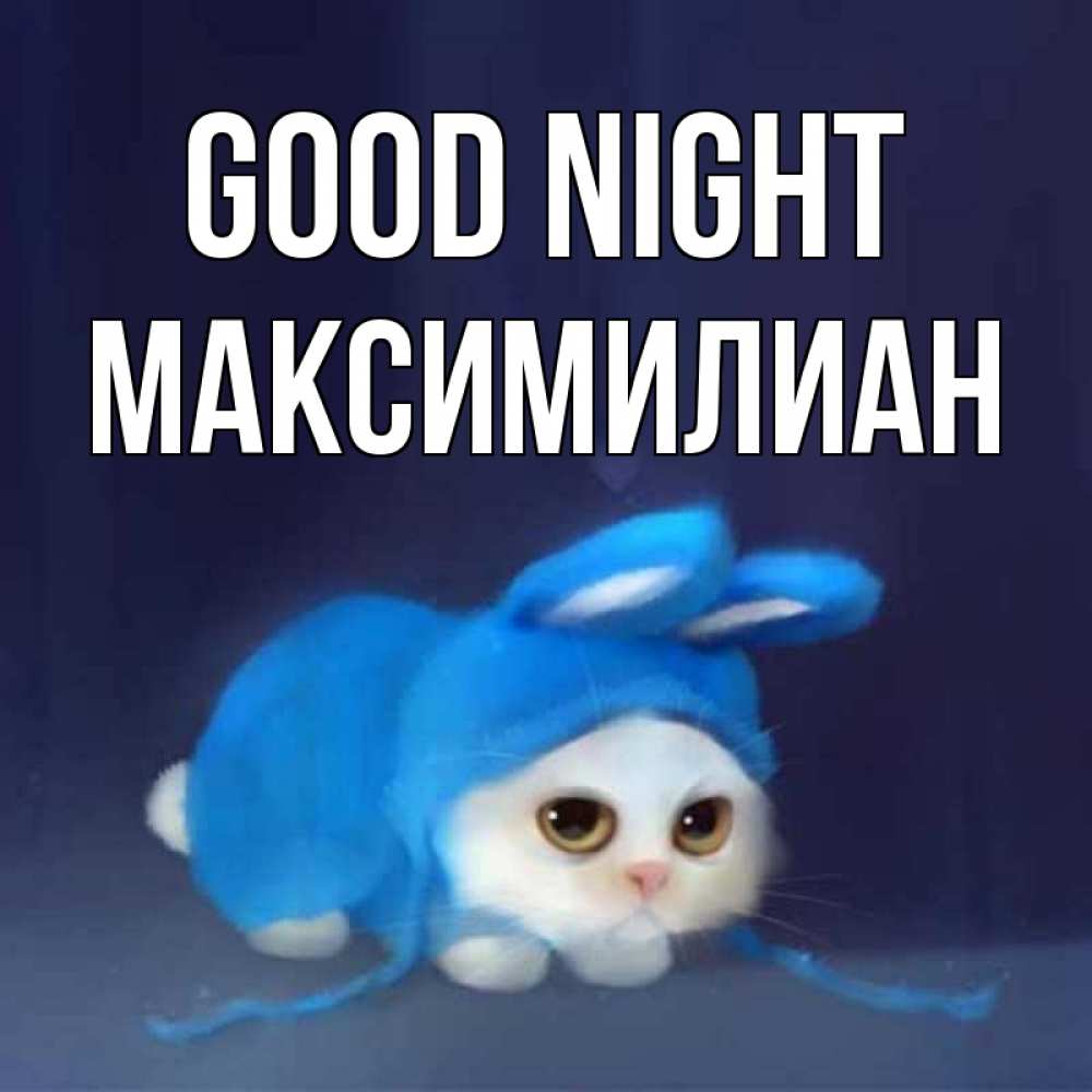 Greetings card с именем, Максимилиан Good night кот в голубом костюме кролика с ушками Greetings with text for free download 