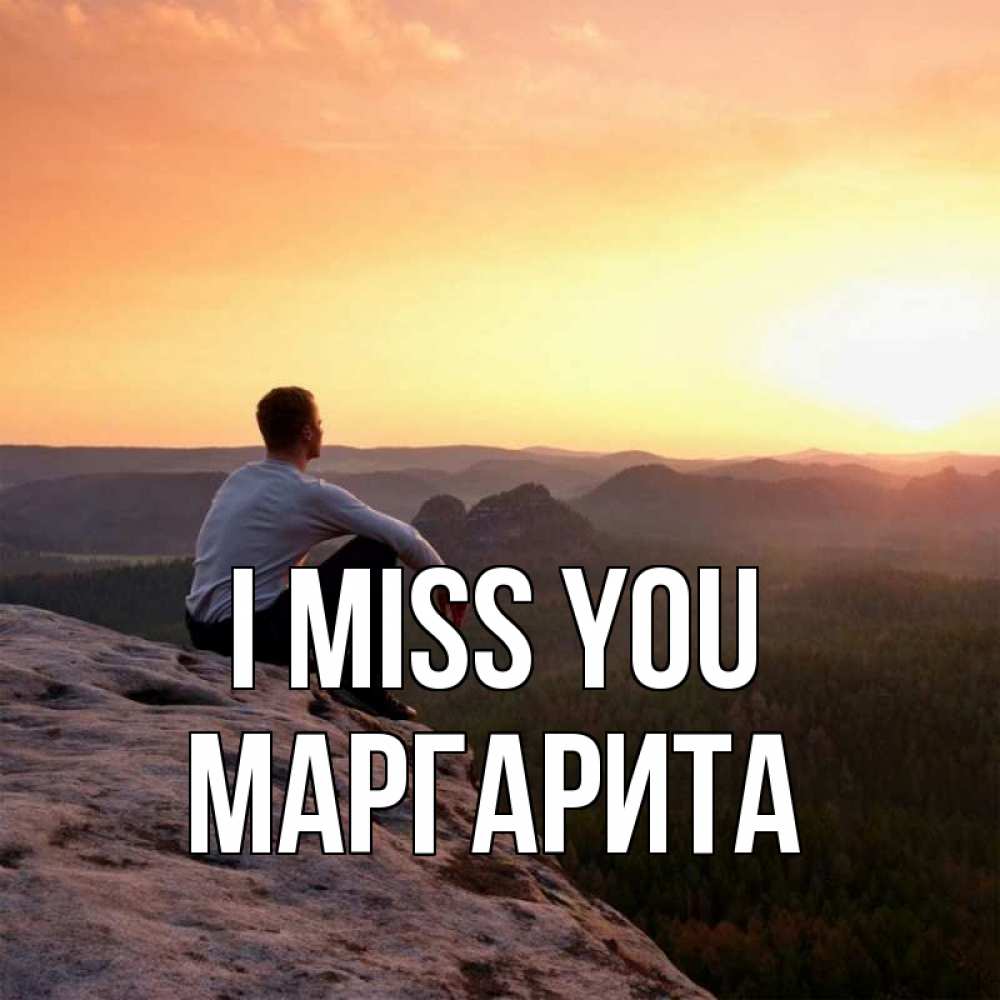 Greetings card с именем, Маргарита I miss you открытка про скучашки 1 Greetings with text for free download 