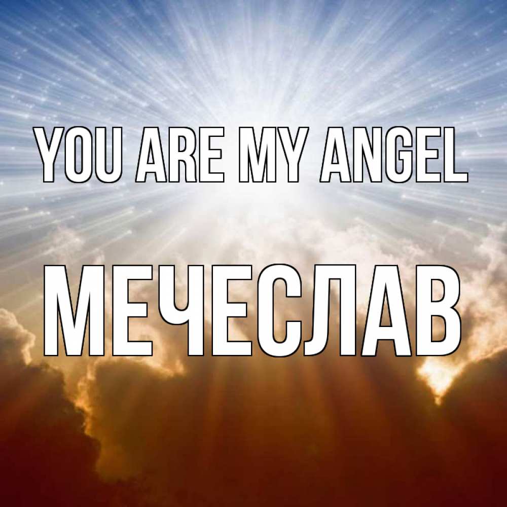 Greetings card с именем, Мечеслав You are my angel ангельский свет на небе Greetings with text for free download 