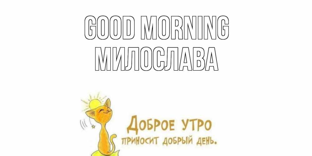 Greetings card с именем, Милослава Good morning кот, солнце Greetings with text for free download 