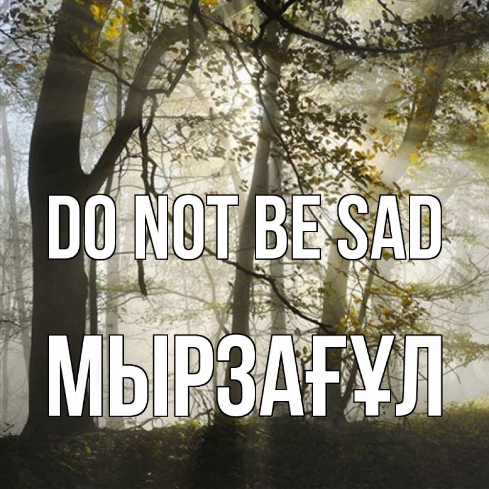 Greetings card с именем, Мырзағұл Do not be sad лес и свет Greetings with text for free download 