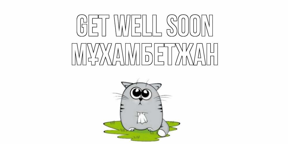 Greetings card с именем, МҰХАМБЕТЖАН Get well soon кот и открытки про выздоровление Greetings with text for free download 