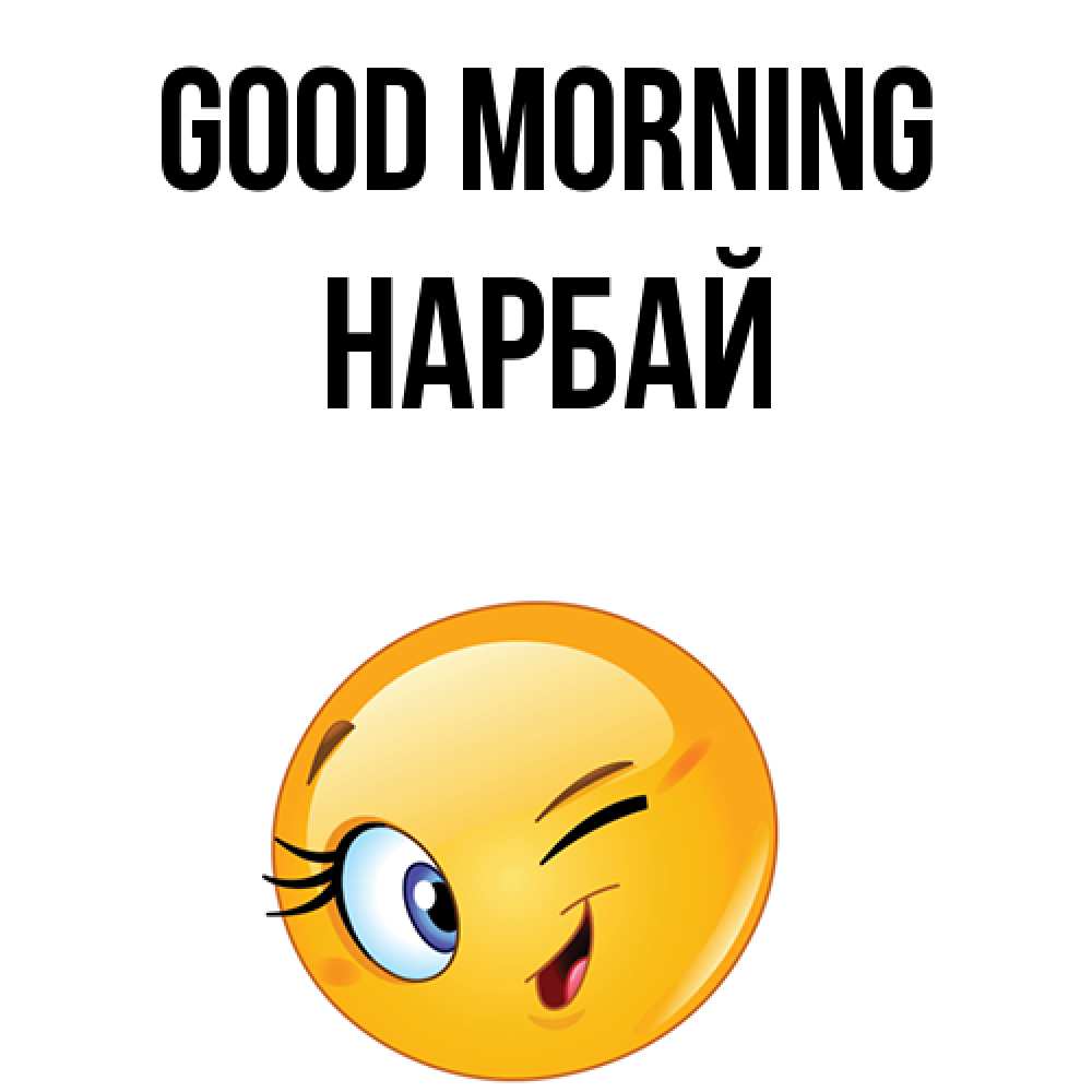 Greetings card с именем, НАРБАЙ Good morning хорошее настроение Greetings with text for free download 