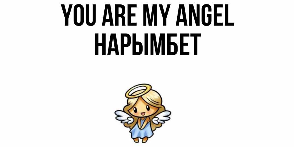 Greetings card с именем, Нарымбет You are my angel ангел Greetings with text for free download 