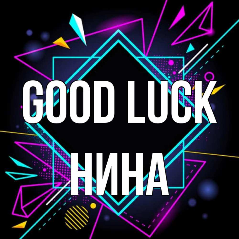 Greetings card с именем, Нина Good luck рамочки Greetings with text for free download 