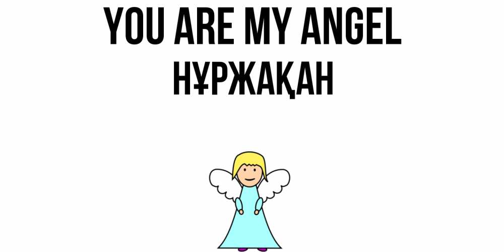 Greetings card с именем, НҰРЖАҚАН You are my angel ангел Greetings with text for free download 