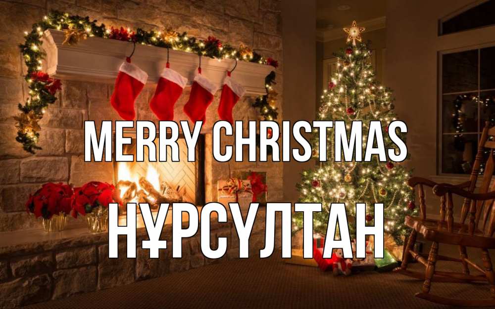 Greetings card с именем, НҰРСҮЛТАН Merry Christmas рождество Greetings with text for free download 