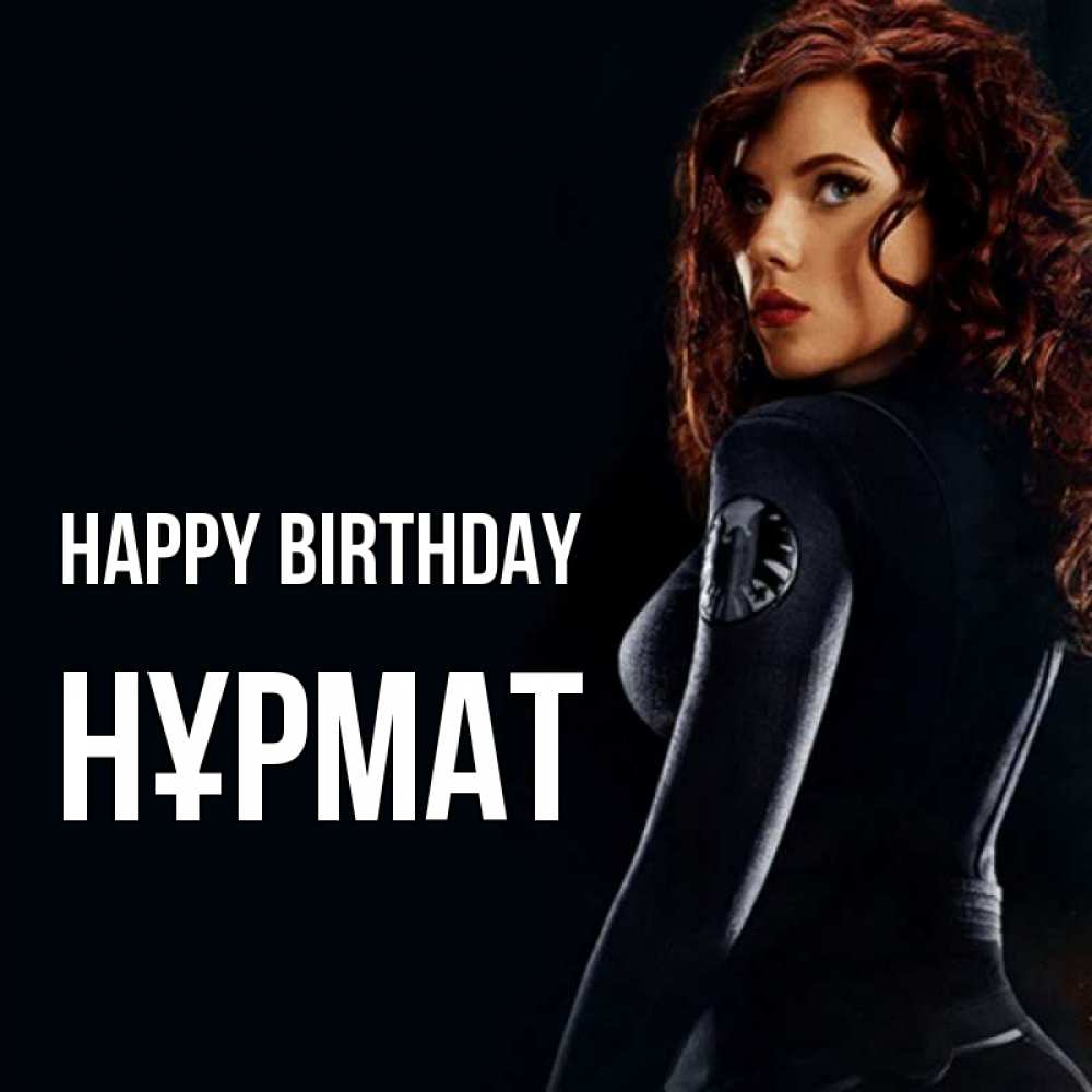 Greetings card с именем, Нұрмат Happy Birthday Марвел черная вдова Greetings with text for free download 