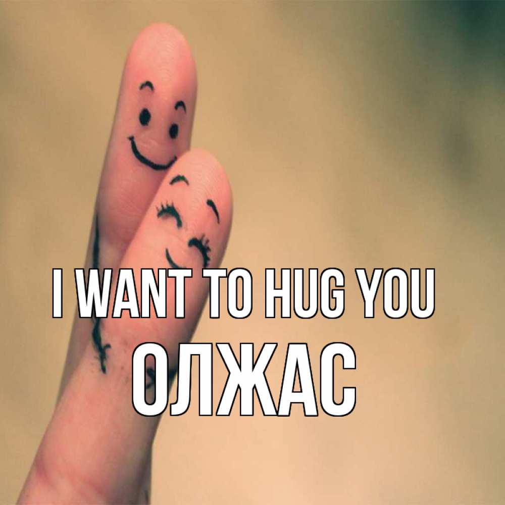 Greetings card с именем, ОЛЖАС I want to hug you рисунок на пальцах Greetings with text for free download 
