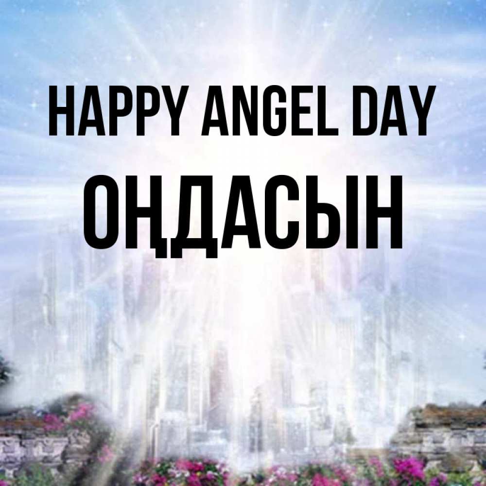 Greetings card с именем, ОҢДАСЫН happy angel day небесный свет Greetings with text for free download 