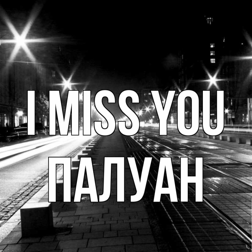 Greetings card с именем, ПАЛУАН I miss you проспект Greetings with text for free download 