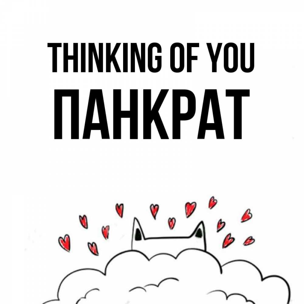 Greetings card с именем, Панкрат Thinking of you кот за облаком Greetings with text for free download 