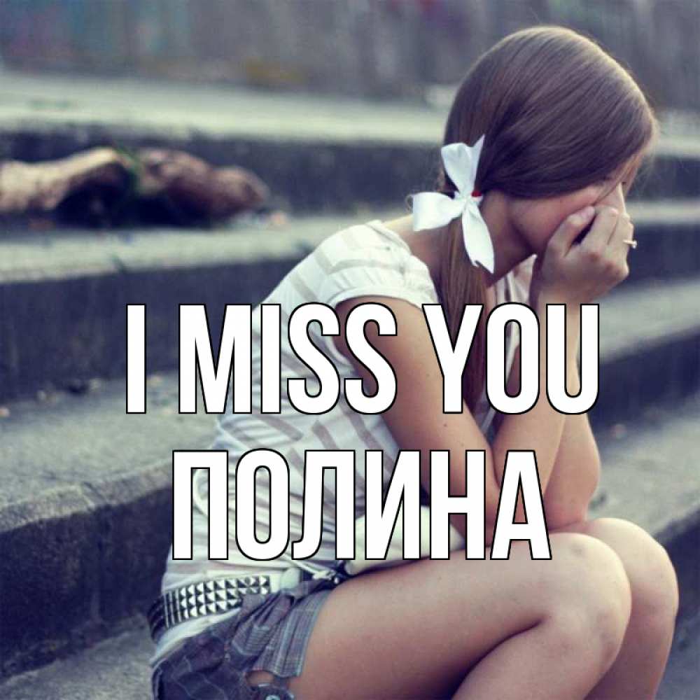 Greetings card с именем, Полина I miss you девушка плачет Greetings with text for free download 