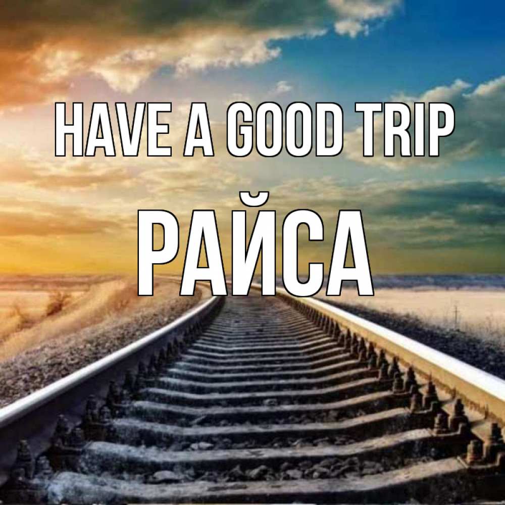 Greetings card с именем, РАЙСА Have a good trip рельсы уходящие в даль Greetings with text for free download 