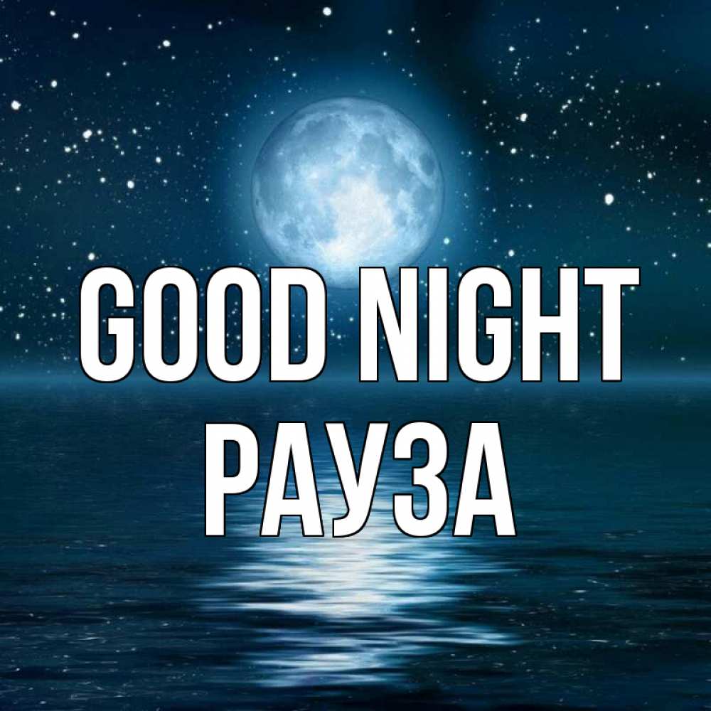 Greetings card с именем, РАУЗА Good night звезды Greetings with text for free download 
