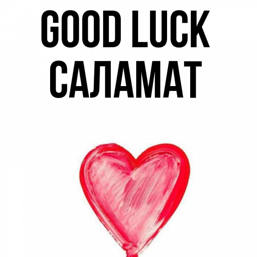 Greetings card с именем, САЛАМАТ Good luck рисунок маркером Greetings with text for free download 