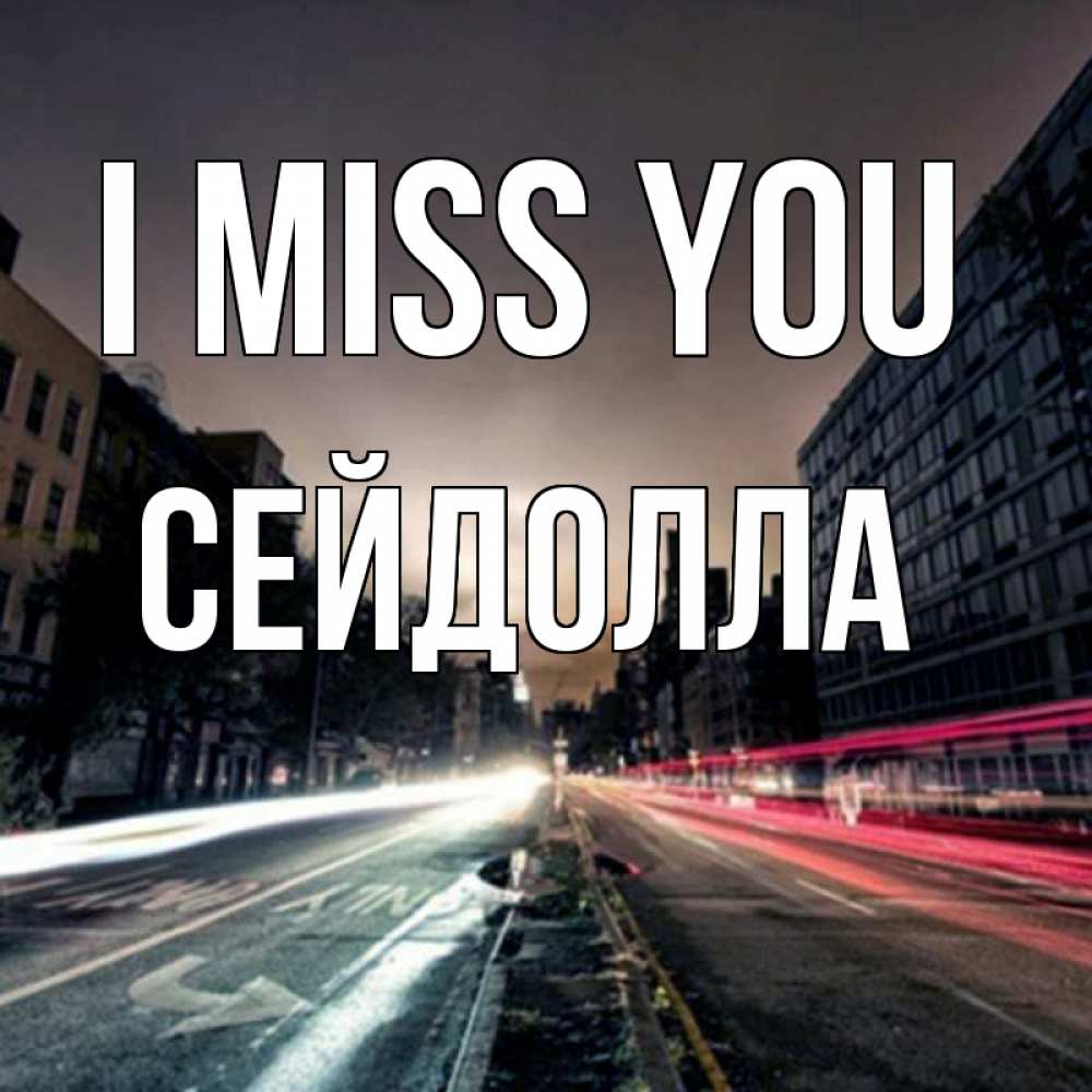 Greetings card с именем, СЕЙДОЛЛА I miss you приезжай Greetings with text for free download 