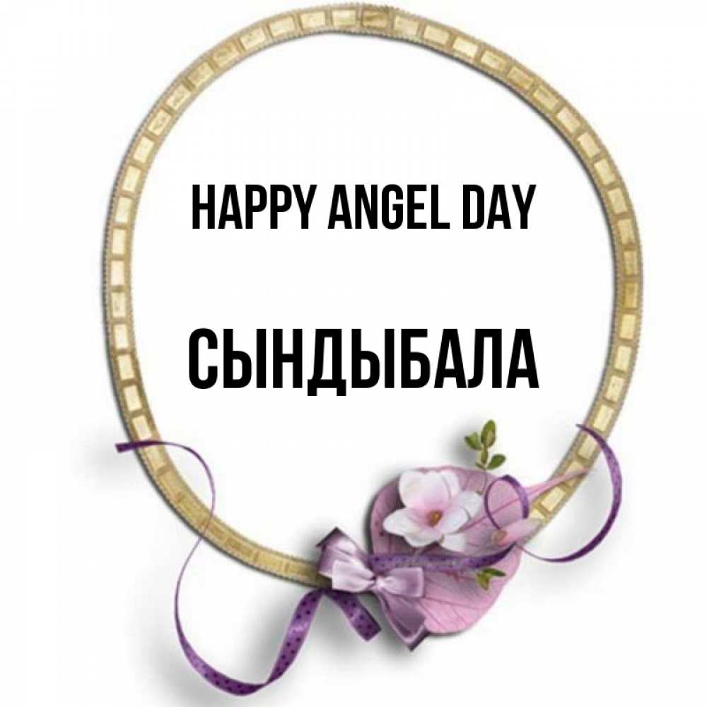 Greetings card с именем, СЫНДЫБАЛА happy angel day золотая рамочка Greetings with text for free download 