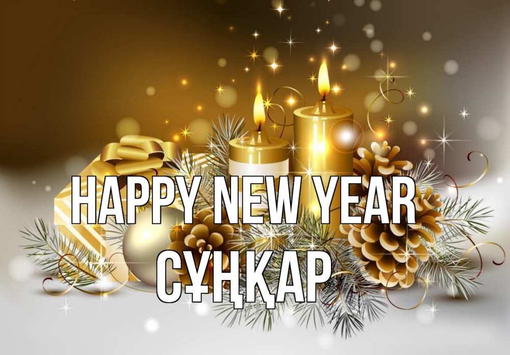 Greetings card с именем, СҰҢҚАР Happy New Year новый год Greetings with text for free download 