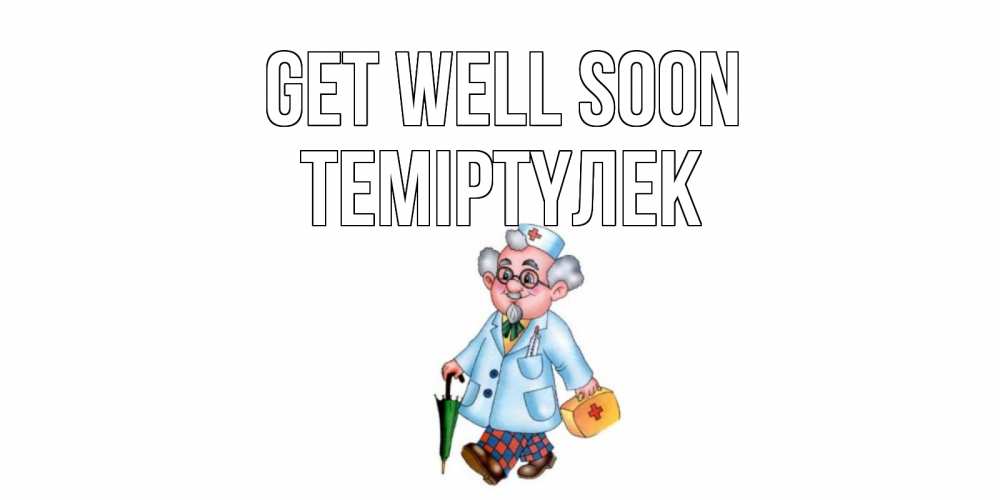 Greetings card с именем, ТЕМІРТҮЛЕК Get well soon не болей Greetings with text for free download 