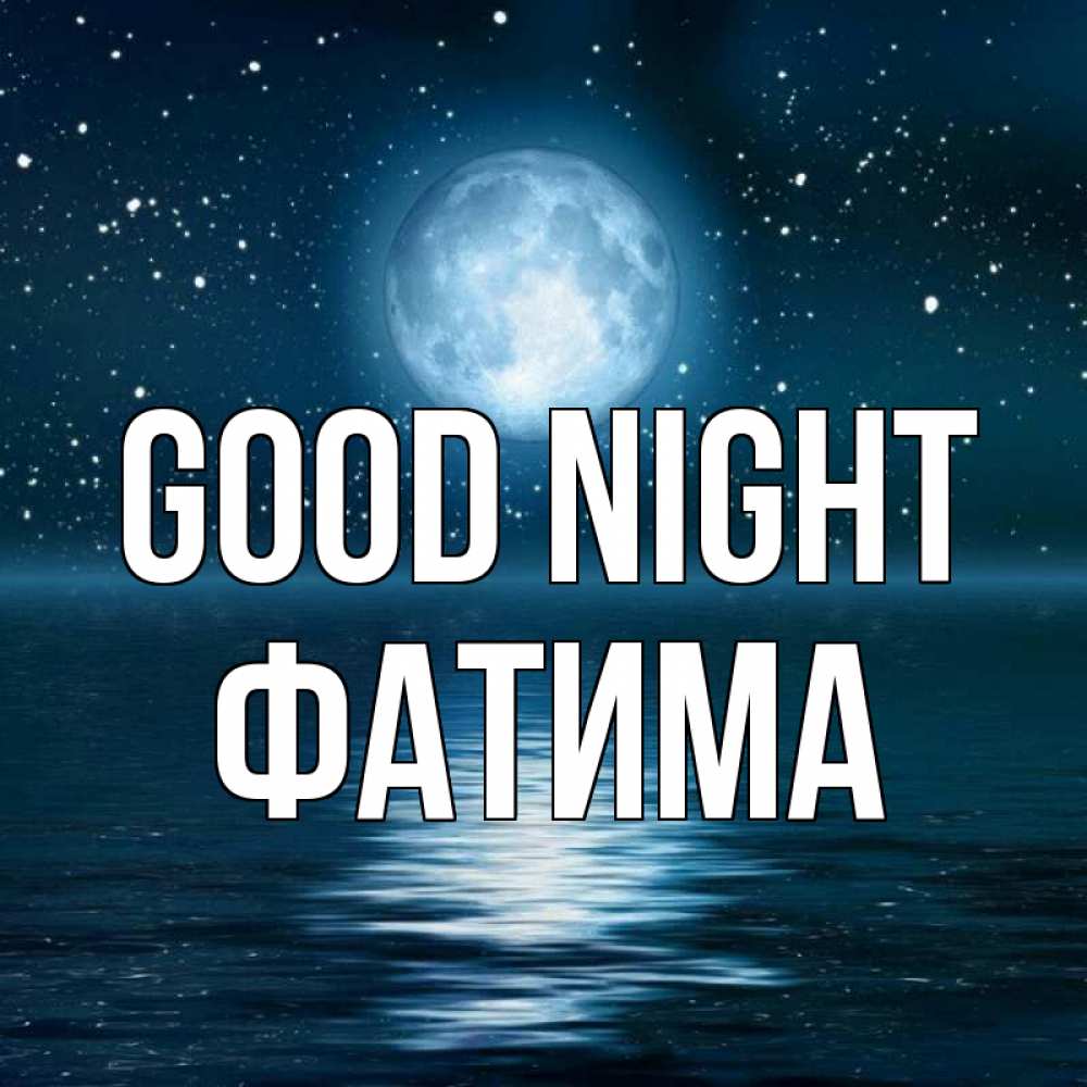 Greetings card с именем, ФАТИМА Good night звезды Greetings with text for free download 