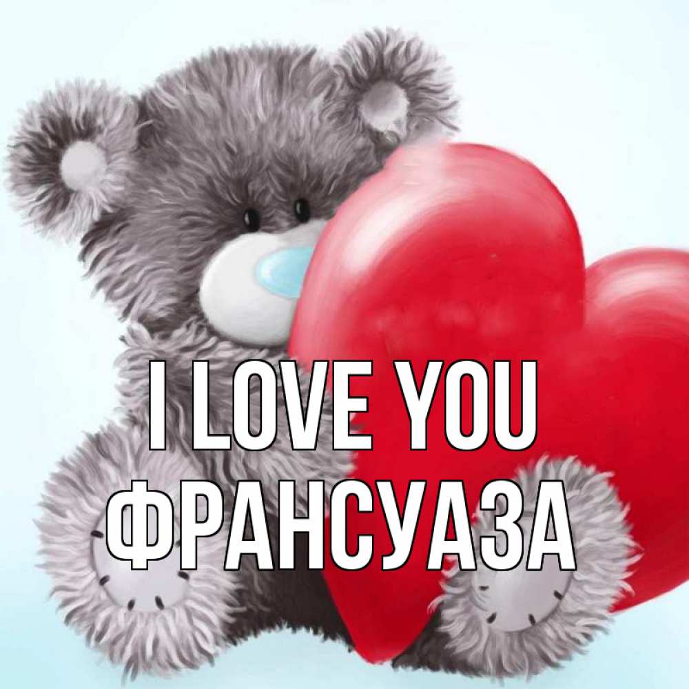 Greetings card с именем, Франсуаза I love you медвежуся Greetings with text for free download 