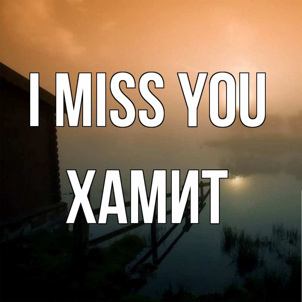 Greetings card с именем, ХАМИТ I miss you приходи ко мне на чай Greetings with text for free download 