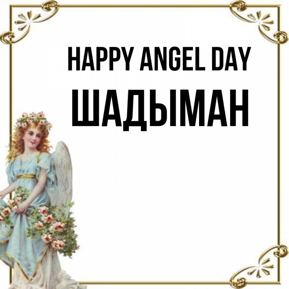 Greetings card с именем, ШАДЫМАН happy angel day с именинами от девушки ангела Greetings with text for free download 