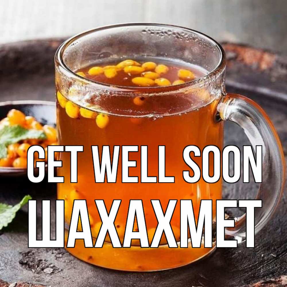 Greetings card с именем, ШАХАХМЕТ Get well soon лекарство от простуды Greetings with text for free download 