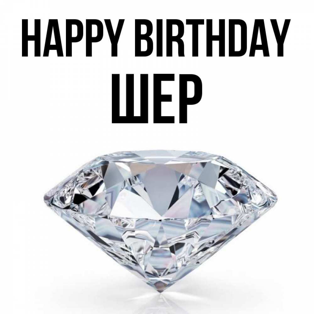 Greetings card с именем, ШЕР Happy Birthday к пожеланием быть богатым Greetings with text for free download 