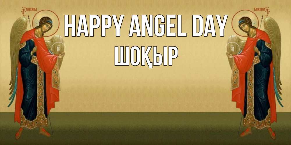 Greetings card с именем, ШОҚЫР happy angel day христианство, праздники, день ангела Greetings with text for free download 