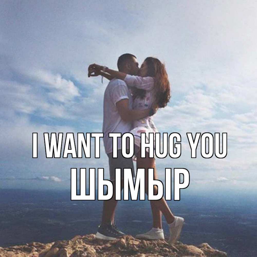 Greetings card с именем, ШЫМЫР I want to hug you Морской пейзаж Greetings with text for free download 
