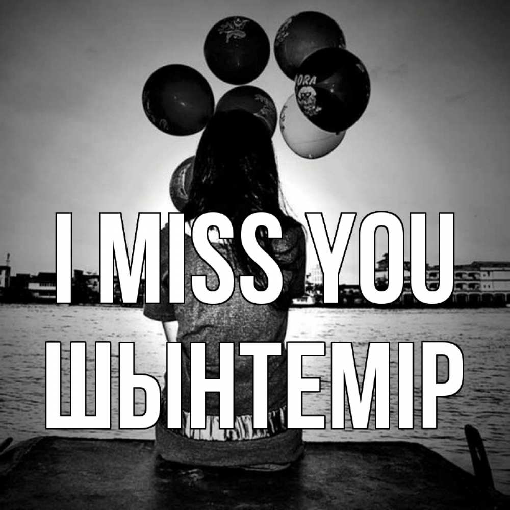Greetings card с именем, ШЫНТЕМІР I miss you девушка на мосту 1 Greetings with text for free download 