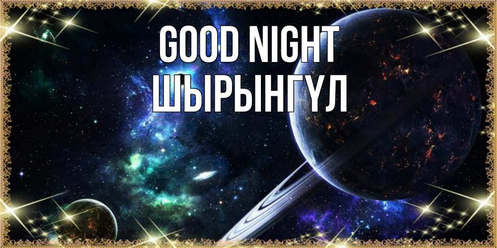 Greetings card с именем, ШЫРЫНГҮЛ Good night сладких снов и спокойной ночи Greetings with text for free download 