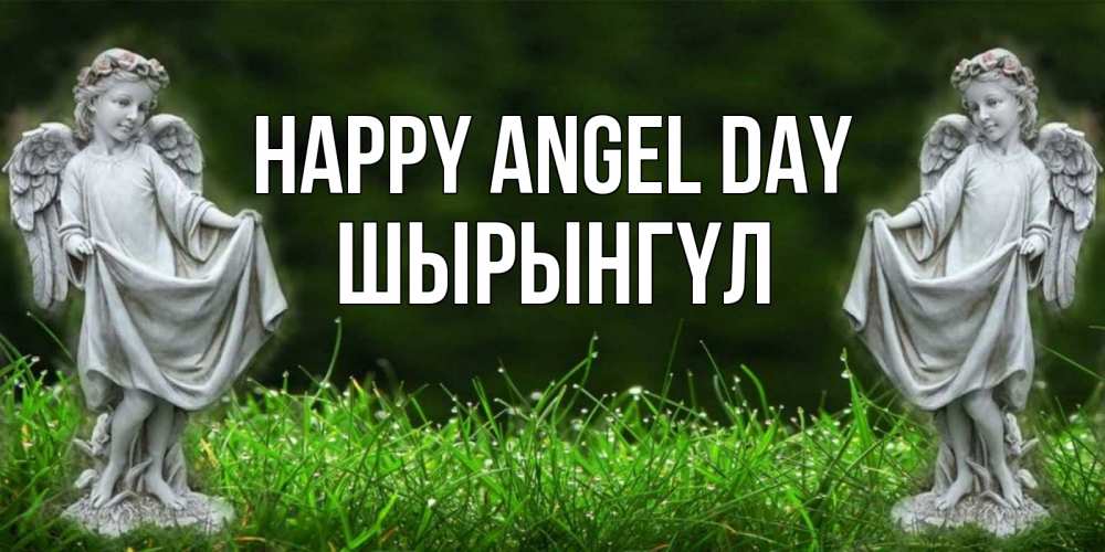 Greetings card с именем, ШЫРЫНГҮЛ happy angel day небо, ангел, девушка Greetings with text for free download 