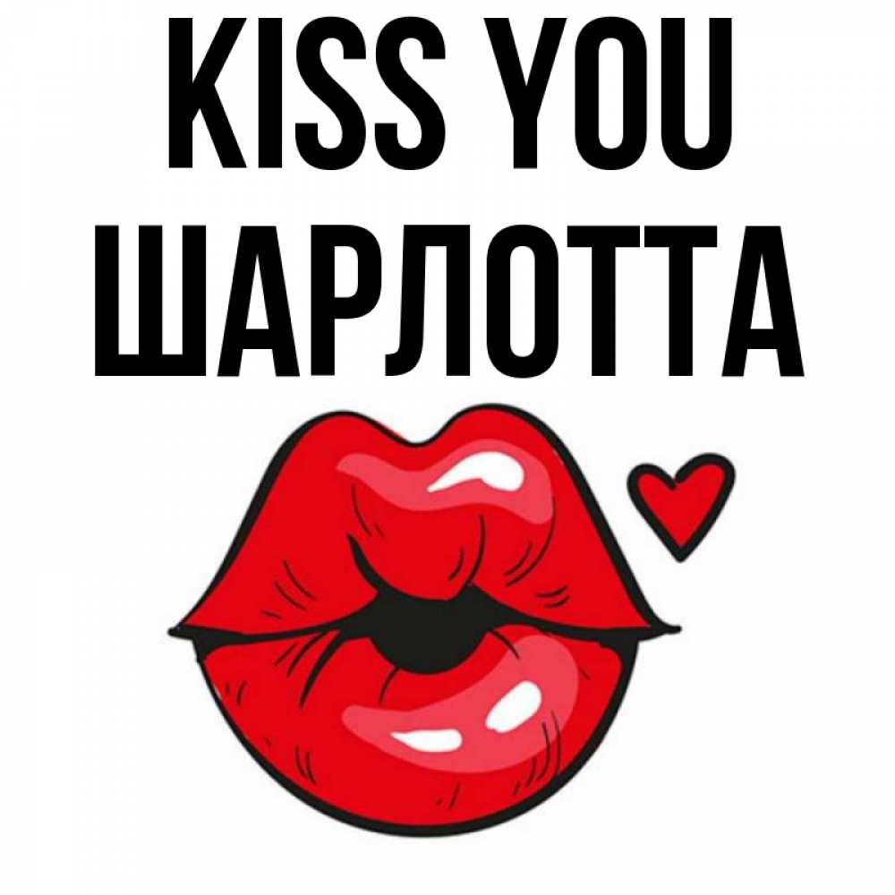 Greetings card с именем, Шарлотта Kiss you открытка с поцелуем любви для парня Greetings with text for free download 