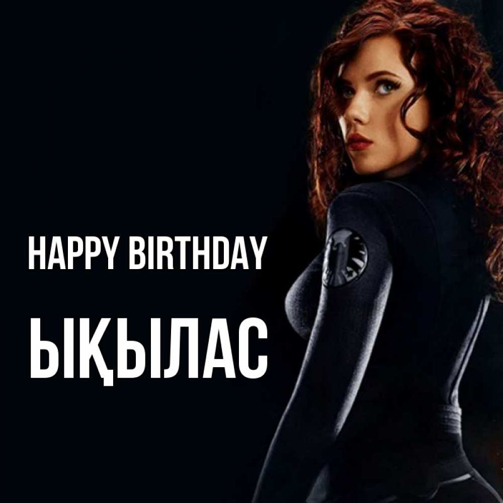 Greetings card с именем, ЫҚЫЛАС Happy Birthday Марвел черная вдова Greetings with text for free download 