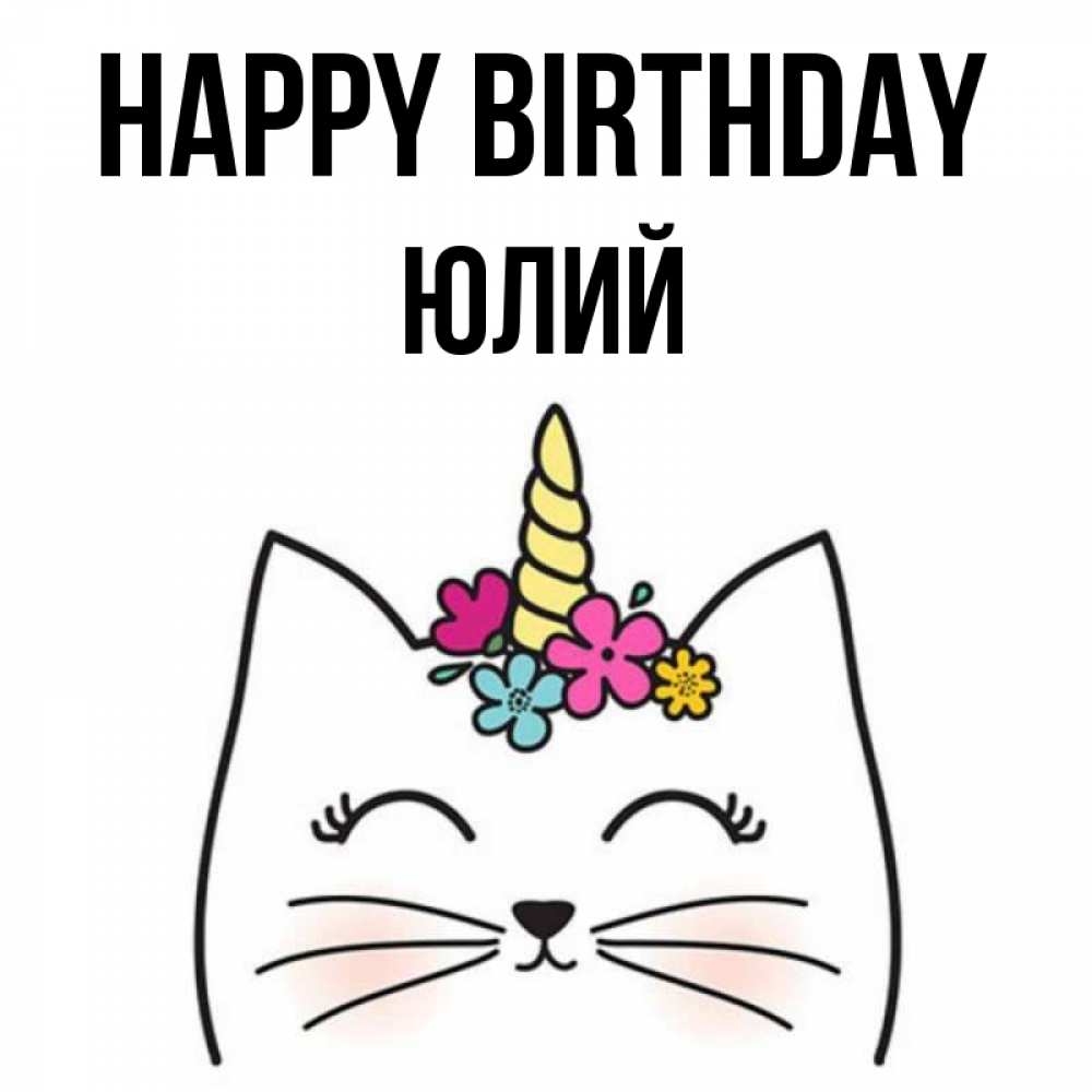 Greetings card с именем, Юлий Happy Birthday милый кот с одним рожком Greetings with text for free download 