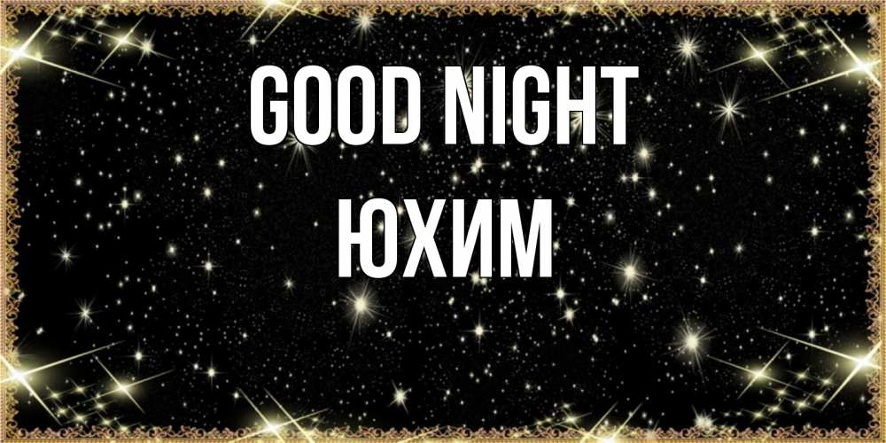 Greetings card с именем, Юхим Good night засыпаем под звездами Greetings with text for free download 