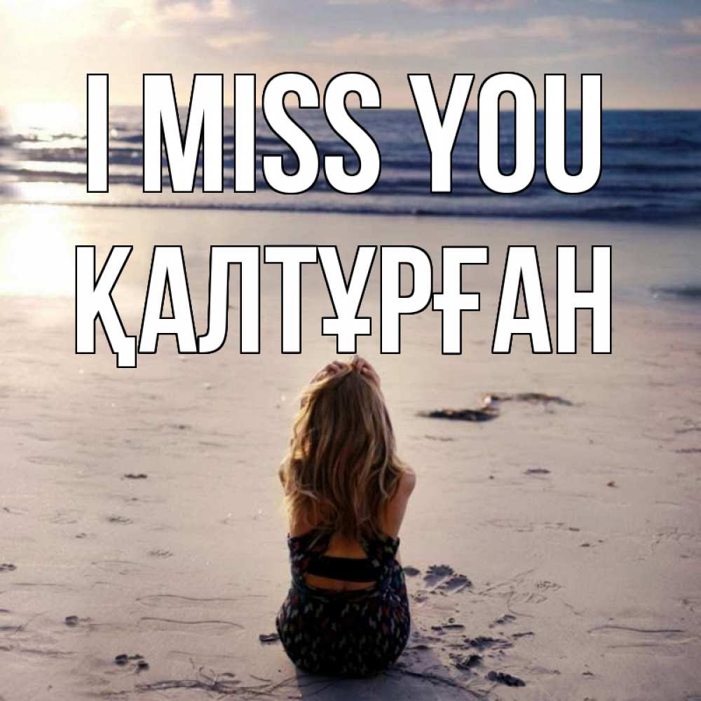Greetings card с именем, ҚАЛТҰРҒАН I miss you тебя 1 Greetings with text for free download 