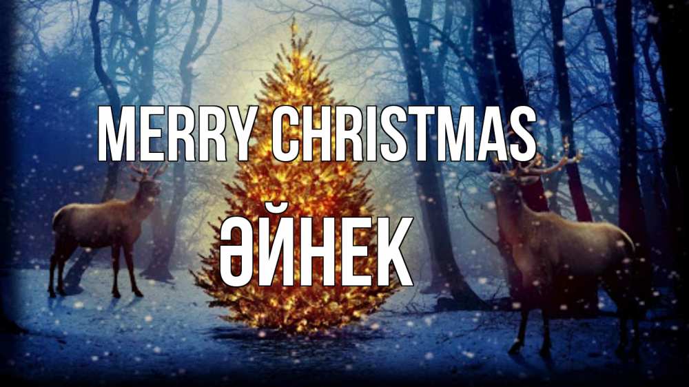 Greetings card с именем, ӘЙНЕК Merry Christmas олени, новогодняя елка Greetings with text for free download 
